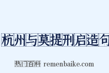 杭州与莫提刑启造句是什么意思的图片